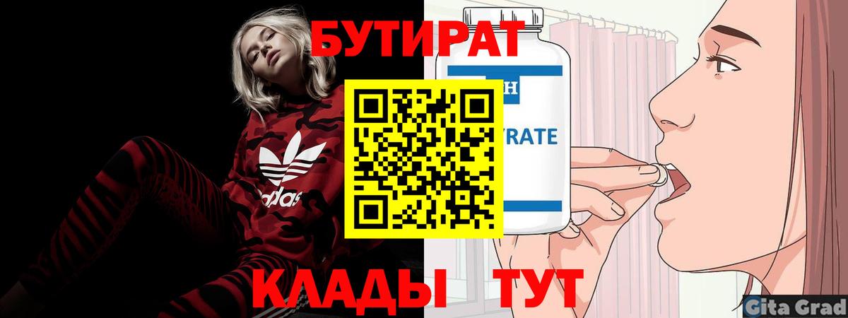 БУТИРАТ бутандиол  Вход с VPN  Медногорск 